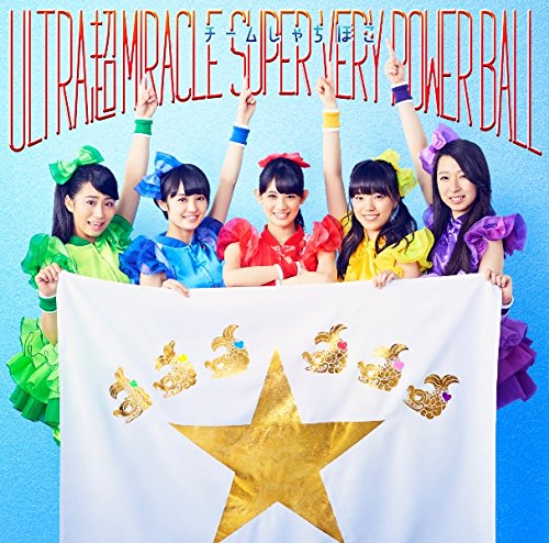 ULTRA 超 MIRACLE SUPER VERY POWER BALL(初回限定盤B) [CD] チームしゃちほこ