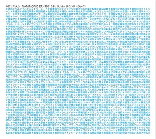 NANIMONO EP/何者(オリジナル・サウンドトラック) - 中田ヤスタカ [CD] 中田ヤスタカ