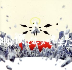 神様、僕は気づいてしまった<通常盤> [CD] 神様、僕は気づいてしまった