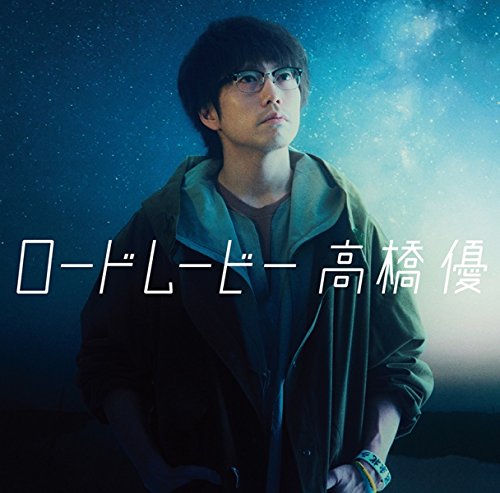 ロードムービー(通常盤) [CD] 高橋優
