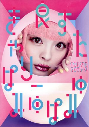 良すた<初回限定じゃばら仕様> [CD] きゃりーぱみゅぱみゅ
