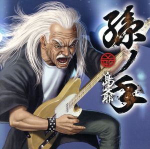 孫ノ手(通常盤) [CD] 島爺
