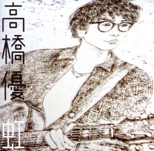 虹/シンプル<期間生産限定盤>(CD+DVD) [CD] 高橋優