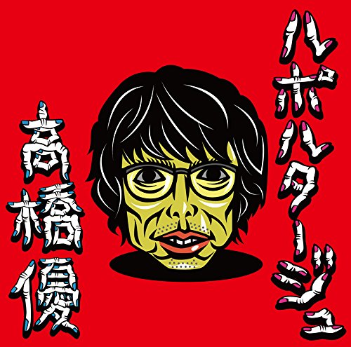 ルポルタージュ[通常盤] [CD] 高橋優