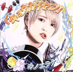 「キョウカイセン」（初回限定盤） [CD] カノエラナ