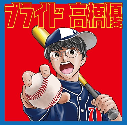 プライド [期間生産限定盤] [CD] 高橋優