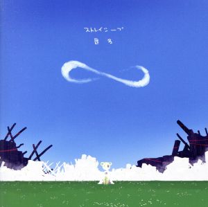 ストレイシープ/匿名(通常盤) [CD] 神様、僕は気づいてしまった