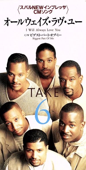 オールウェイズ・ラヴ・ユー [CD] TAKE 6