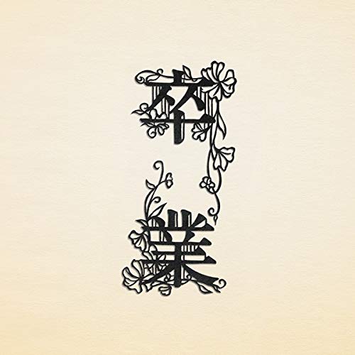 卒業 (通常盤) [CD] コブクロ