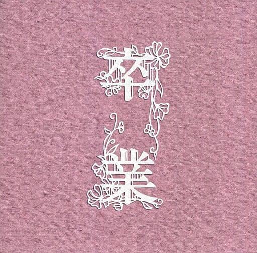 卒業 ファンサイト会員限定盤 [CD] コブクロ