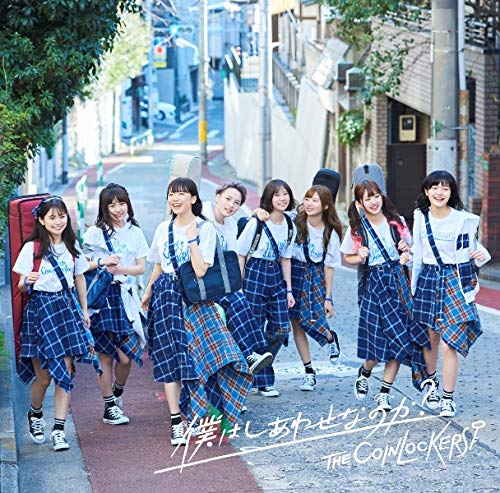 僕はしあわせなのか (初回限定盤A) [CD] ザ・コインロッカーズ