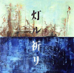 灯ル祈リ (通常盤) [CD] コブクロ