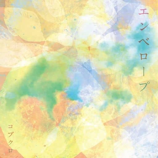 エンベロープ (初回限定盤) [CD] コブクロ