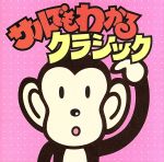サルでもわかるクラシック [CD] オムニバス(クラシック) ストラスブール・フィルハーモニー管弦楽団 ライプツィヒ・ゲヴァントハウス管弦楽団 フィルハーモニア管弦楽団 フランツ・リスト室内管弦楽団 プッフピンダー(ルドルフ) ヨーロッパ室内管弦楽団 ハンセン(イェルゲン・エルンスト) ティボー(ピエール) シカゴ交響楽団; ロイヤル・コンセルトヘボウ管弦楽団