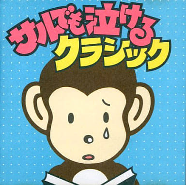 サルでも泣けるクラシック [CD] オムニバス(クラシック) ワーグナー エイク バンベルク交響楽団 ブリュッヘン(フランス) フランツ・リスト室内管弦楽団 ボリショイ交響楽団 BBC交響楽団 セント・ポール室内管弦楽団 ニューヨーク・フィルハーモニック; モンテ・カルロ・フィルハーモニー管弦楽団