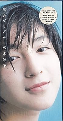 風のプリズム [CD] 広末涼子 原由子; 藤井丈司