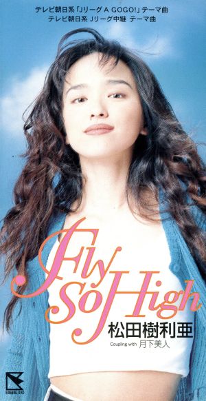 Fly So High [CD] 松田樹利亜 カラオケ みかみ麗緒 神長弘一; 須貝幸生