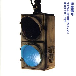 さりげない明日見つけるために僕はがんばってるよ [CD] 恋愛信号