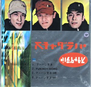 アーバン文法 [CD] スチャダラパー 光嶋誠 松本真介; 松本洋介