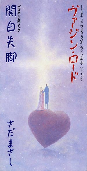 ヴァージン・ロード [CD] さだまさし 渡辺俊幸; act21 Tour Band
