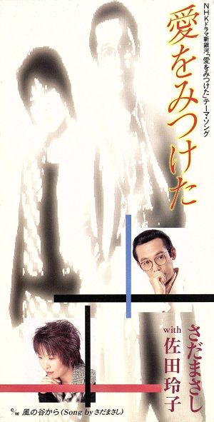 愛をみつけた [CD] さだまさし 渡辺俊幸; カラオケ