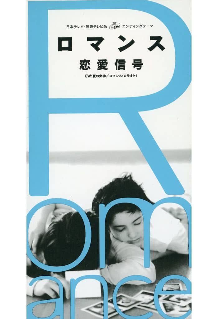 ロマンス [CD] 恋愛信号 MIN 恋愛信号; カラオケ