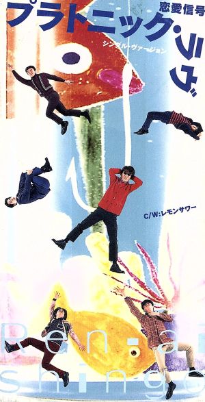 プラトニック・ラヴ [CD] 恋愛信号 MIN 恋愛信号; カラオケ