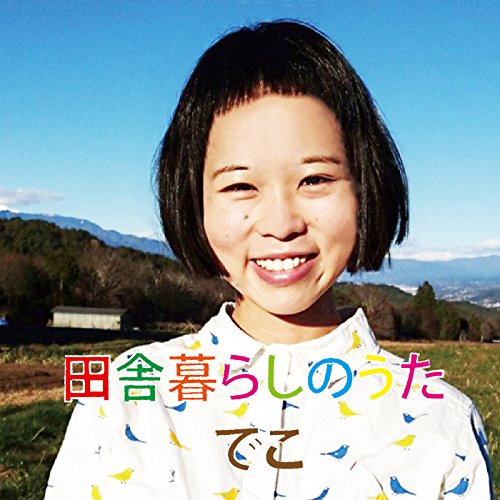 田舎暮らしのうた [CD] でこ