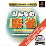 みんなの麻雀 SuperLite Gold シリーズ [PlayStation]