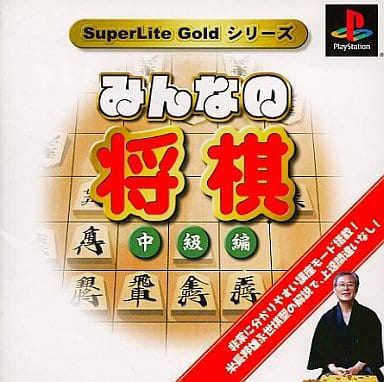 SuperLite GOLDシリーズ みんなの将棋 中級編 [PlayStation]