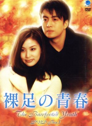 裸足の青春 DVD-BOX 1 [DVD]