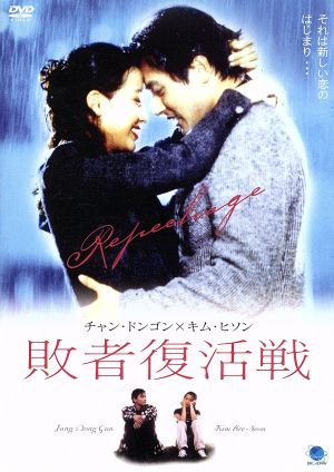 敗者復活戦 [DVD] [DVD]