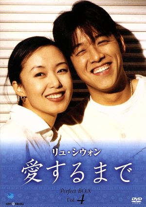 UNTIL WE FALL IN LOVE アイスルマデパーフェクトボックス4 リュ・シウォン 愛するまで パーフェクトBOX VOL.4 [DVD] [DVD]