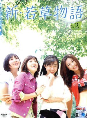 新・若草物語 DVD-BOX2 [DVD]