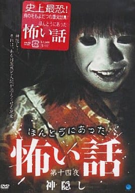 ほんとうにあった怖い話 第十四夜 神隠し [DVD] [DVD]