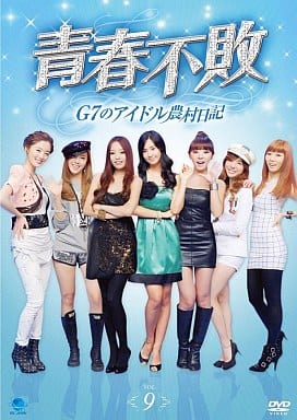 セイシュンフハイジーセブンノアイドルノウソンニッキ9 青春不敗~G7のアイドル農村日記 vol.9 [DVD] [DVD]