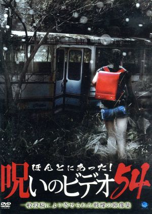 ほんとにあった!呪いのビデオ 54 [DVD] [DVD]