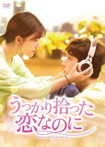 うっかり拾った恋なのに DVD-BOX1 [DVD]