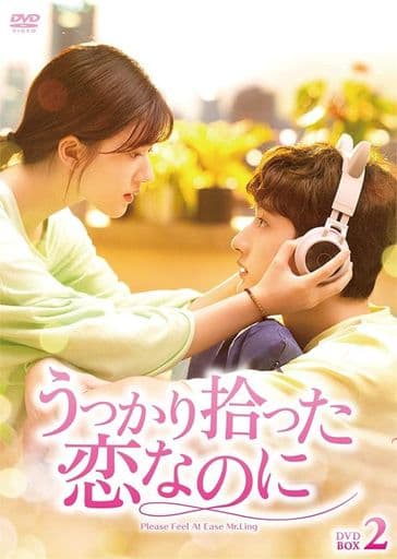 うっかり拾った恋なのに DVD-BOX2 [DVD]
