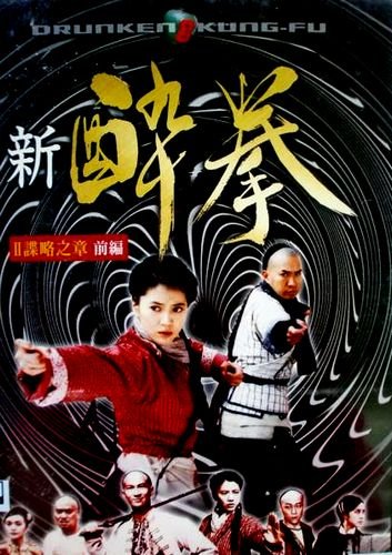 新・酔拳 謀略之章 前編 [レンタル落ち][DVD] [DVD]