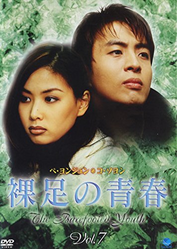 裸足の青春 Vol.7 [DVD]