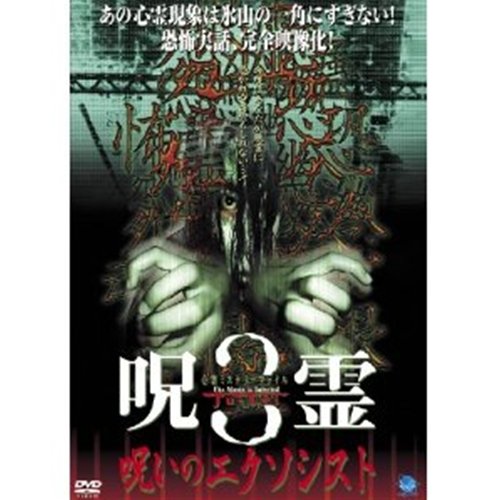 心霊ミステリーファイル呪霊/呪いのエクソシスト 3 [レンタル落ち] [DVD] [DVD]