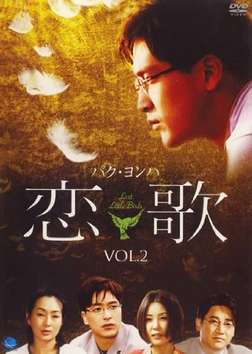 恋歌 - こいうた - Vol.2 [レンタル落ち] [DVD]