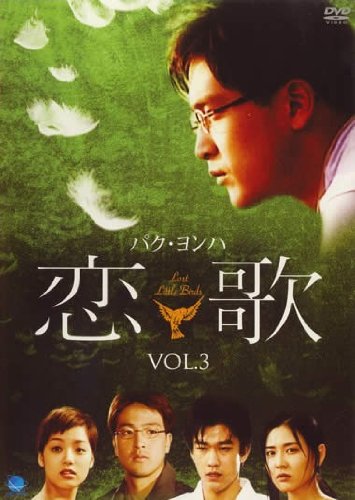 恋歌 - こいうた - Vol.3 [レンタル落ち] [DVD]