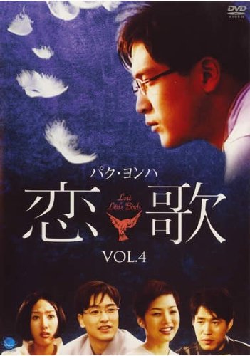 恋歌 - こいうた - Vol.4 [レンタル落ち] [DVD]