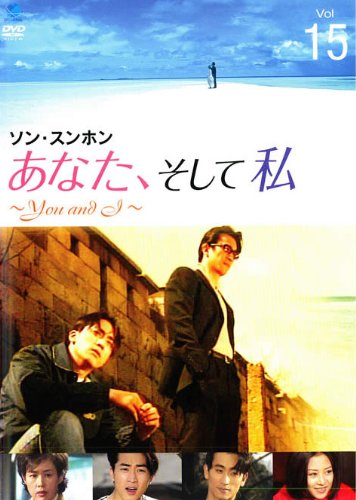 あなた、そして私 You and I Vol.15 [レンタル落ち] [DVD]