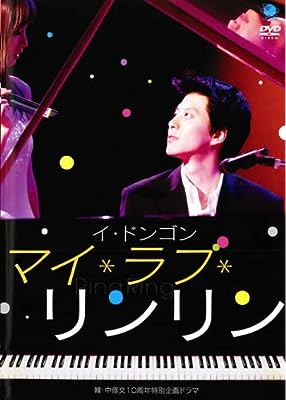 マイ・ラブ・リンリン [レンタル落ち] [DVD]