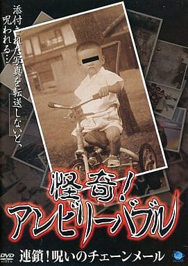 怪奇！アンビリーバブル 連鎖！呪いのチェーンメール [レンタル落ち] [DVD]