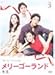 メリーゴーランド Vol.3【レンタル落ち】 [DVD]