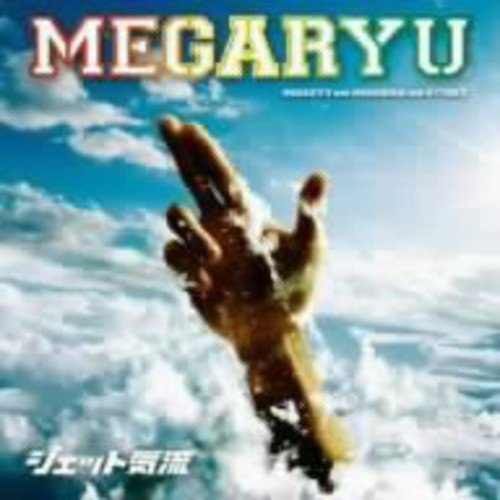 ジェット気流 [CD] MEGARYU